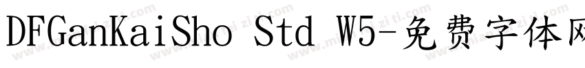 DFGanKaiSho Std W5字体转换